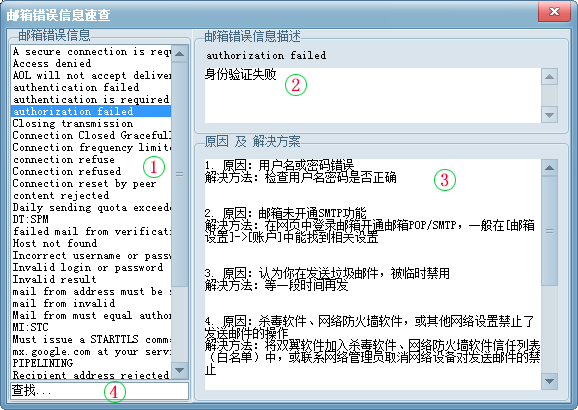 邮箱错误信息速查