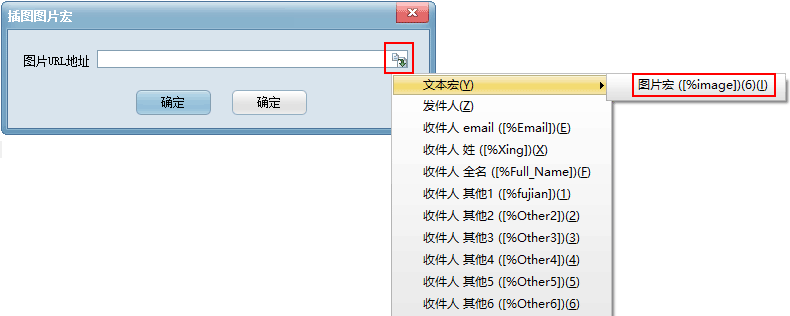 邮件中插入图片宏变量