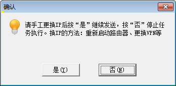 双翼邮件群发软件手工换IP